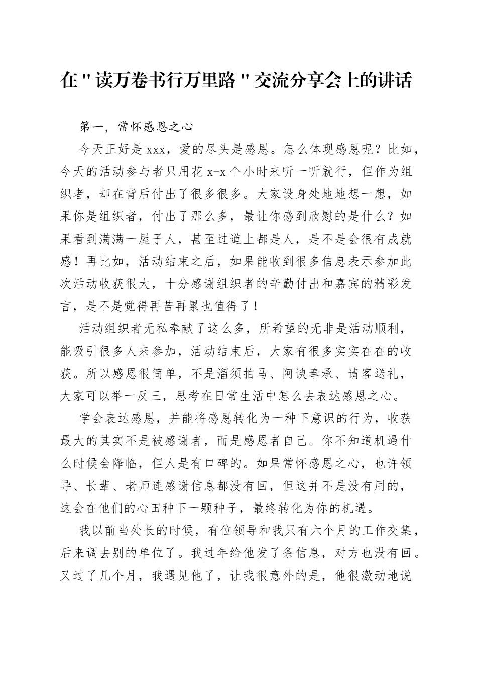 在＂读万卷书行万里路＂交流分享会上的讲话_第1页