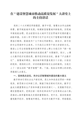 在＂建设智慧城市推动高质量发展＂大讲堂上的主持讲话