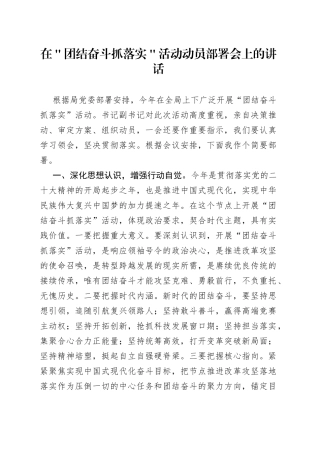 在＂团结奋斗抓落实＂活动动员部署会上的讲话