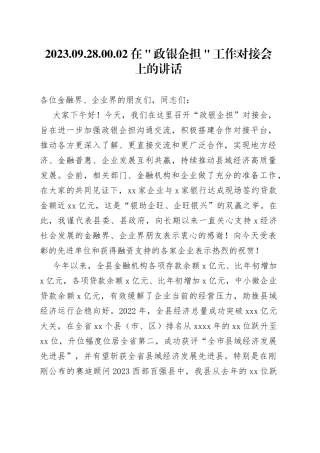 在＂政银企担＂工作对接会上的讲话