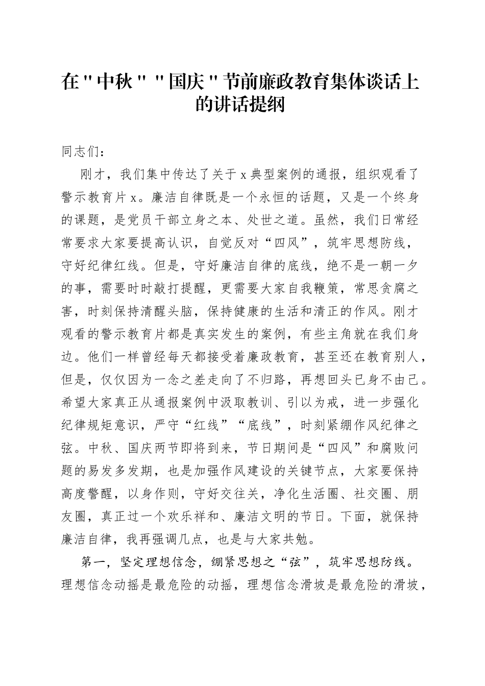 在＂中秋＂＂国庆＂节前廉政教育集体谈话上的讲话提纲_第1页