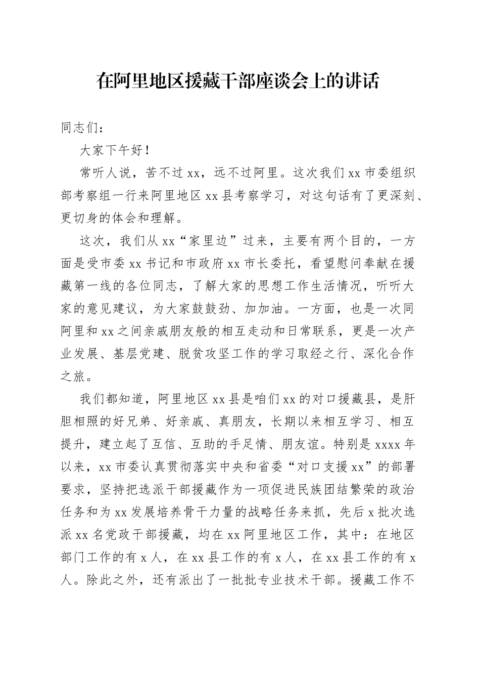 在阿里地区援藏干部座谈会上的讲话_第1页