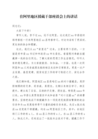 在阿里地区援藏干部座谈会上的讲话