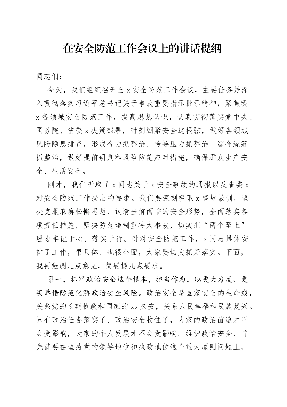 在安全防范工作会议上的讲话提纲_第1页