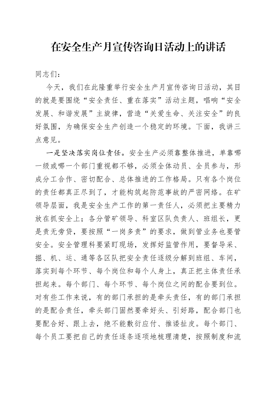 在安全生产月宣传咨询日活动上的讲话_第1页