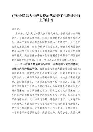 在安全隐患大排查大整治活动暨工作推进会议上的讲话