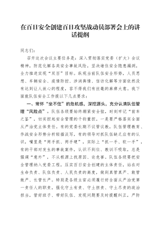 在百日安全创建百日攻坚战动员部署会上的讲话提纲