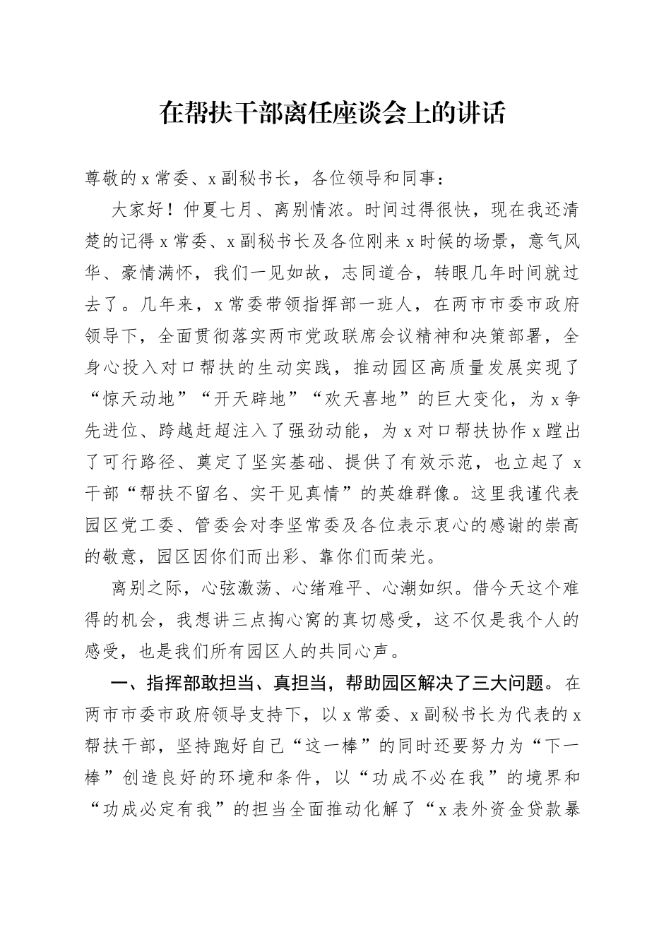 在帮扶干部离任座谈会上的讲话_第1页