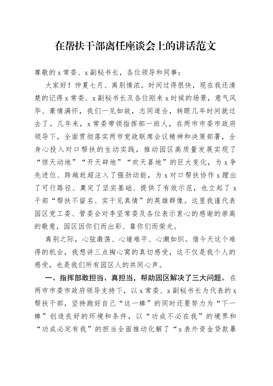 在帮扶干部离任座谈会上的讲话欢送_第1页