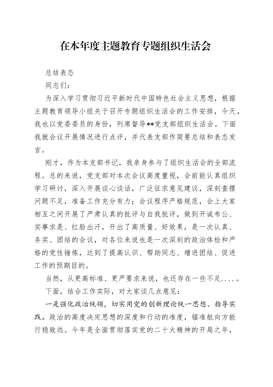 在本年度主题教育专题组织生活会总结表态_第1页