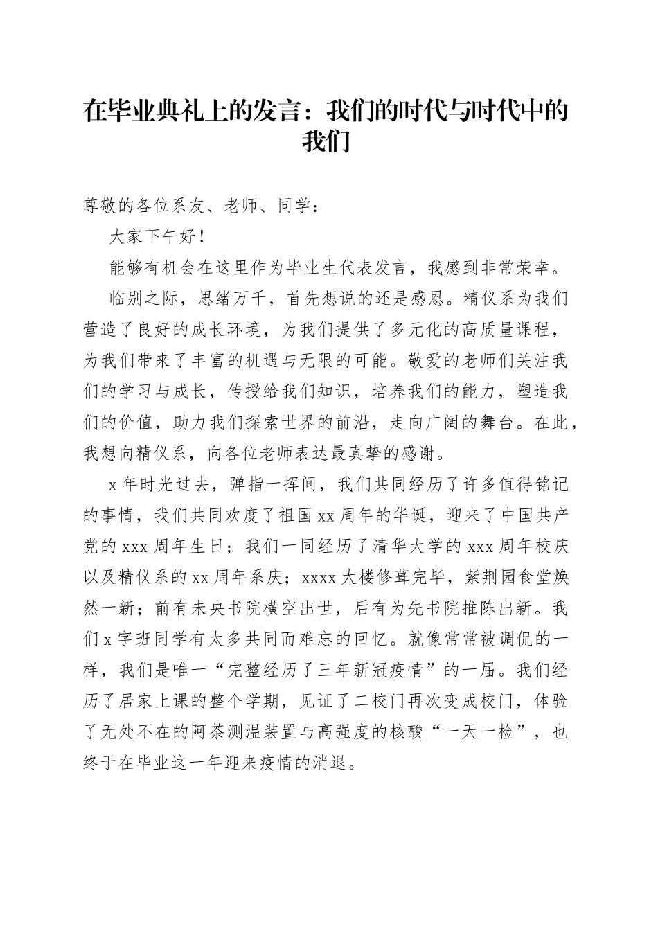 在毕业典礼上的发言：我们的时代与时代中的我们_第1页