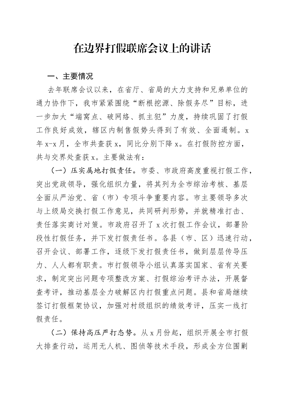 在边界打假联席会议上的讲话_第1页