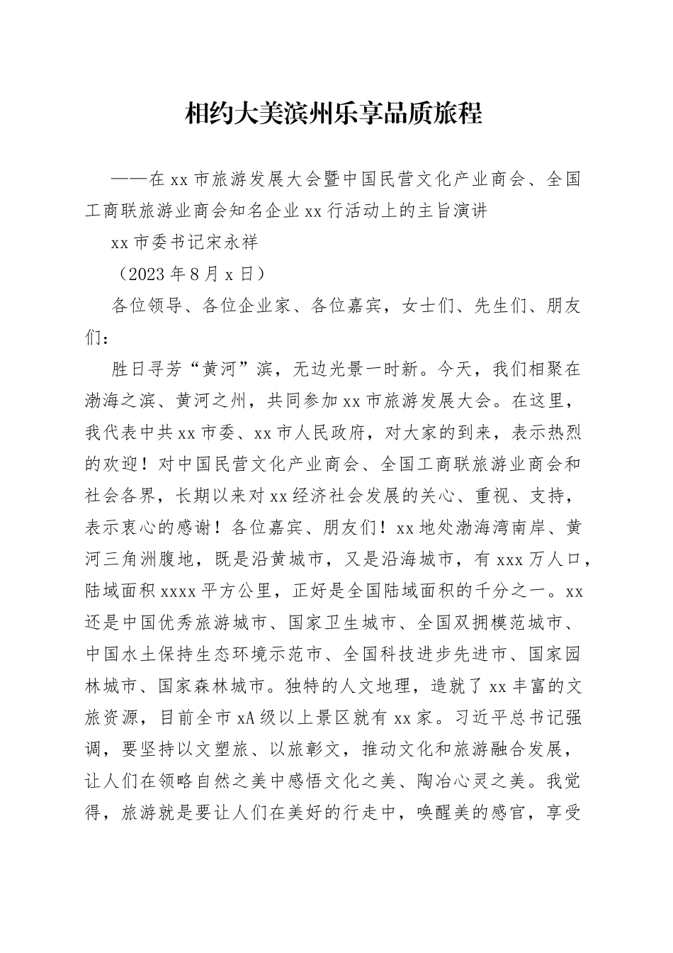 在滨州市旅游发展大会暨中国民营文化产业商会、全国工商联旅游业商会知名企业滨州行活动上的主旨演讲_第1页