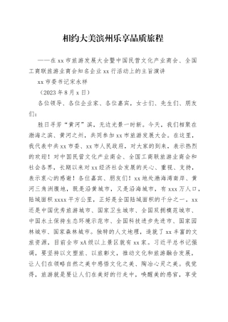 在滨州市旅游发展大会暨中国民营文化产业商会、全国工商联旅游业商会知名企业滨州行活动上的主旨演讲