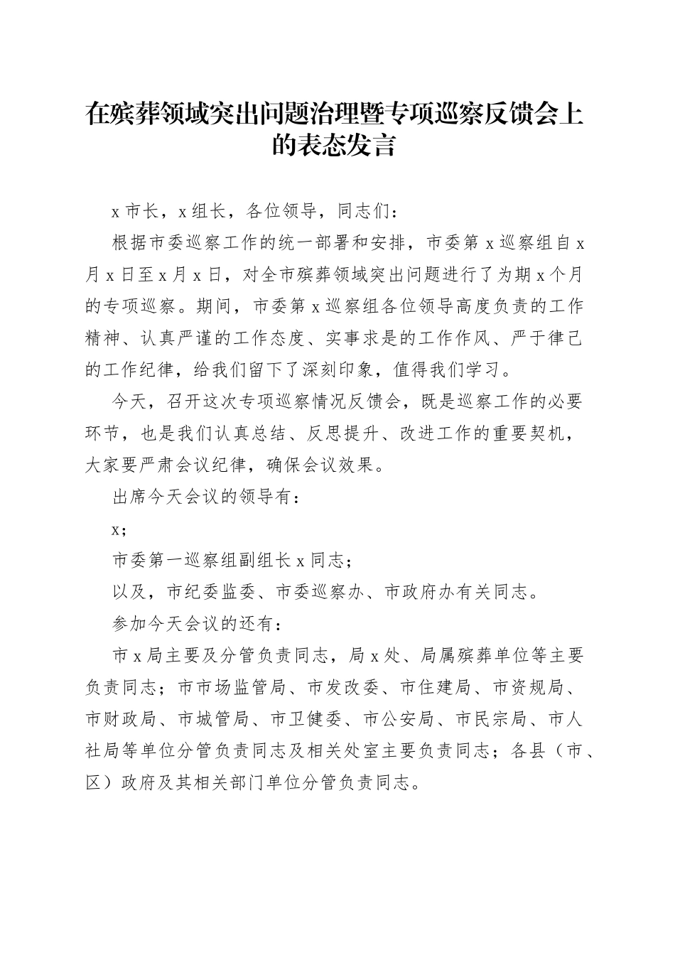 在殡葬领域突出问题治理暨专项巡察反馈会上的表态发言_第1页