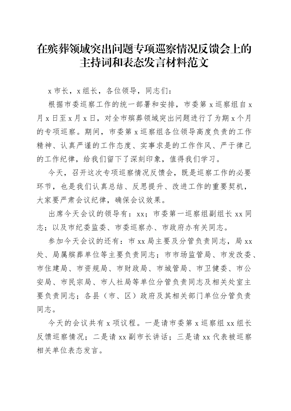 在殡葬领域突出问题专项巡察情况反馈会上的主持词和表态发言材料_第1页