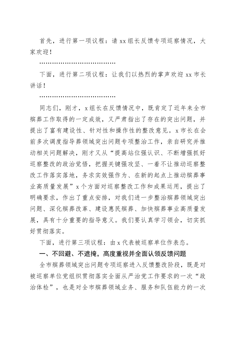在殡葬领域突出问题专项巡察情况反馈会上的主持词和表态发言材料_第2页