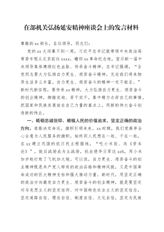 在部机关弘扬延安精神座谈会上的发言材料