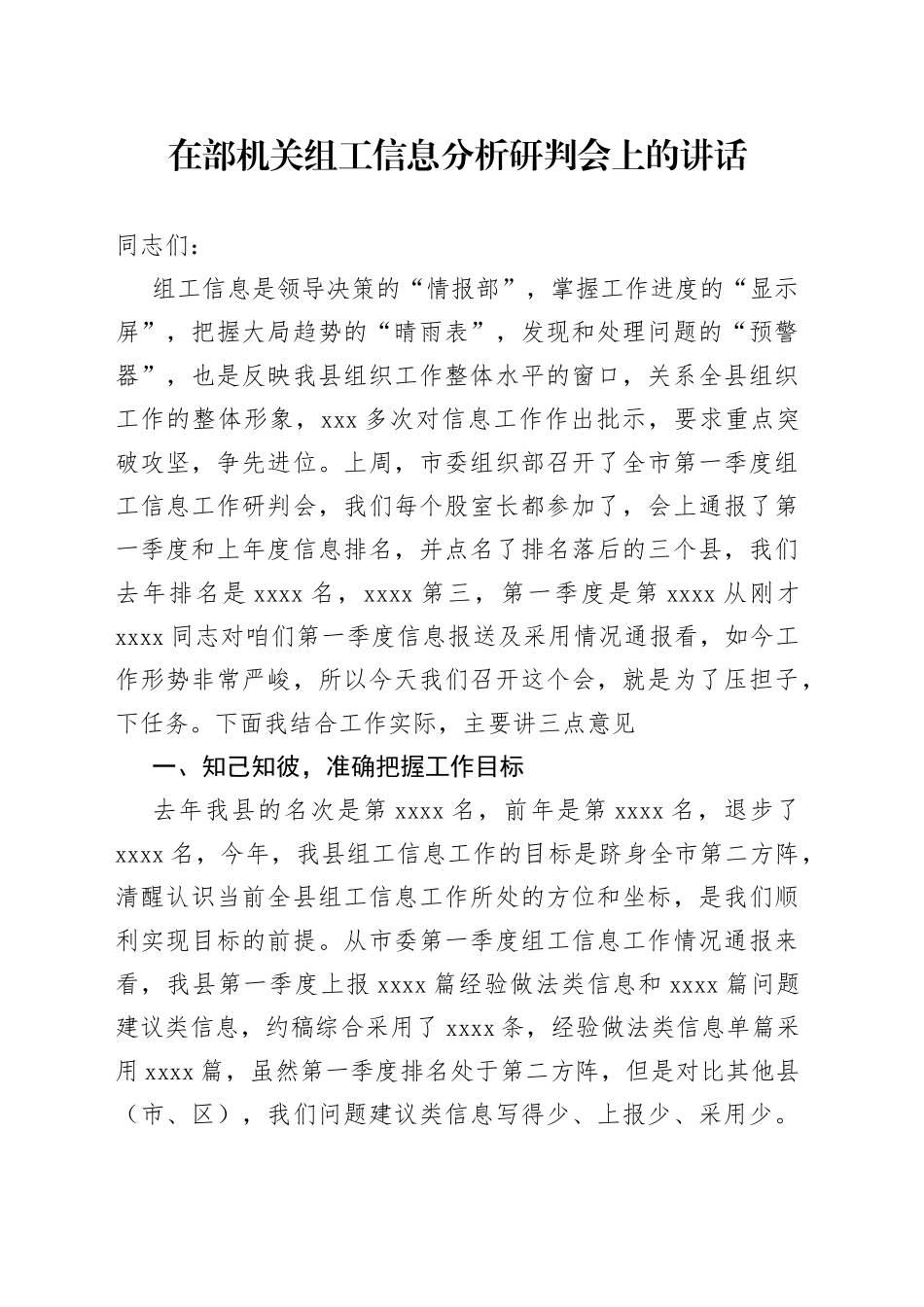 在部机关组工信息分析研判会上的讲话_第1页