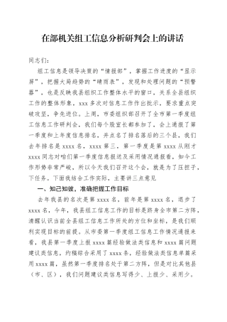 在部机关组工信息分析研判会上的讲话