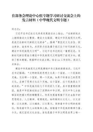 在部务会理论中心组专题学习研讨交流会上的发言材料（中华现代文明专题）