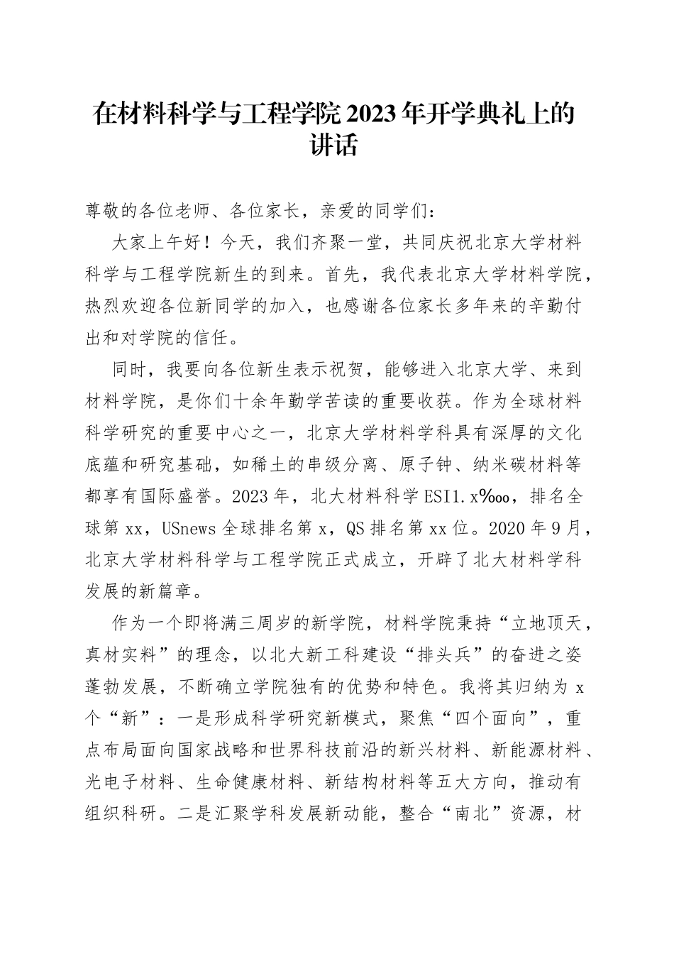 在材料科学与工程学院2023年开学典礼上的讲话（20230905）_第1页
