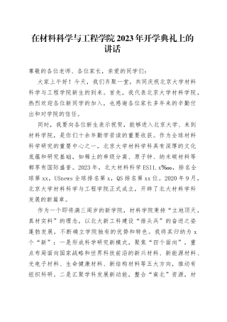 在材料科学与工程学院2023年开学典礼上的讲话（20230905）