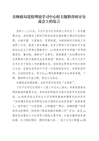 在财政局党组理论学习中心组主题教育研讨交流会上的发言