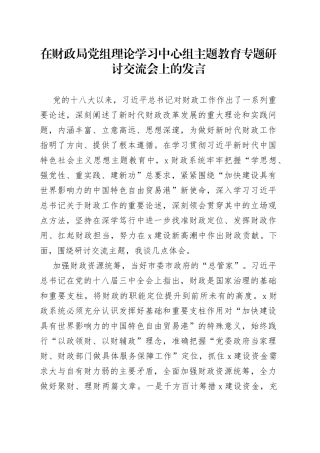 在财政局党组理论学习中心组主题教育专题研讨交流会上的发言