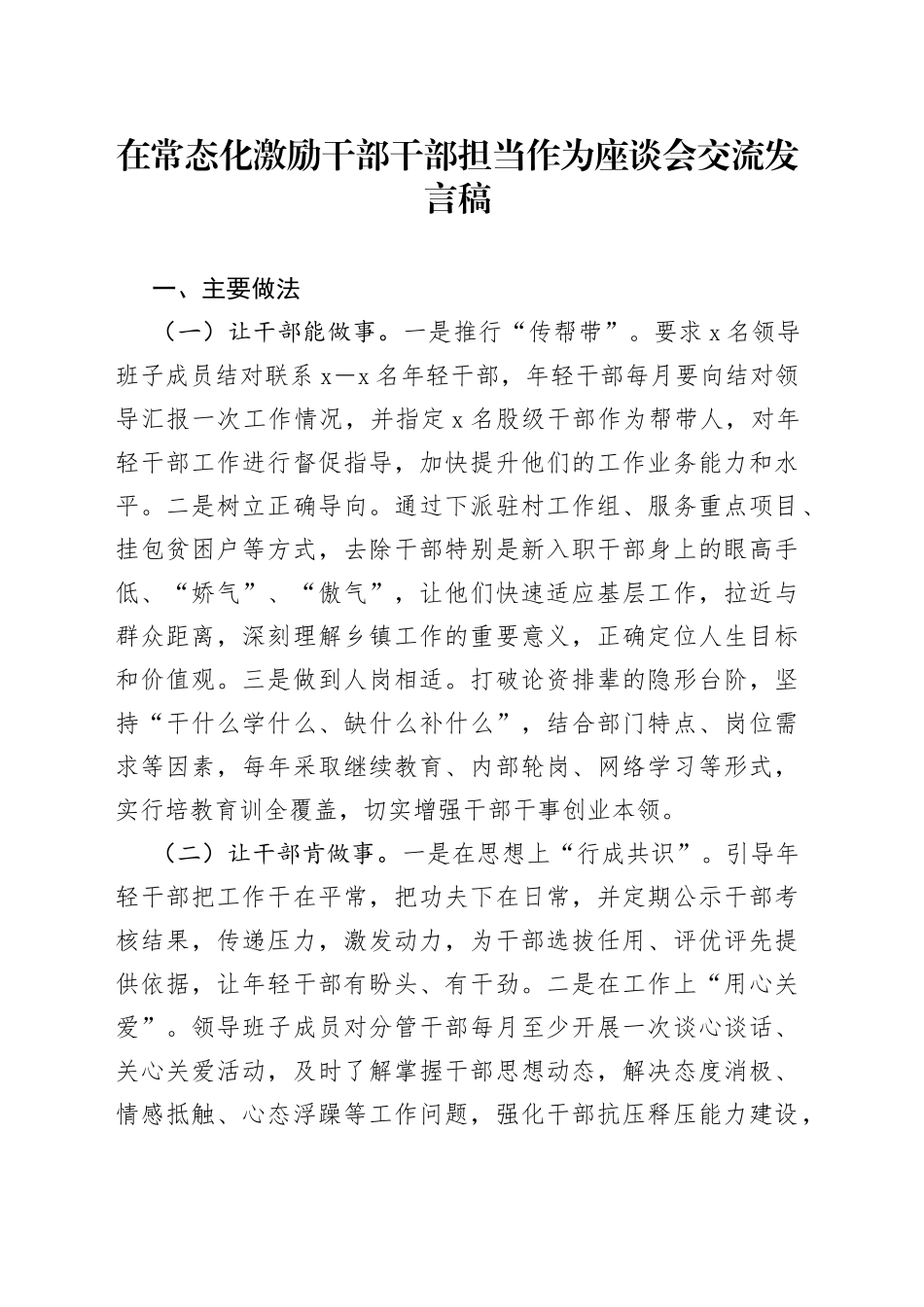 在常态化激励干部干部担当作为座谈会交流发言稿_第1页