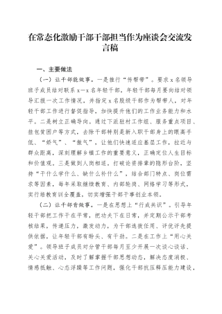 在常态化激励干部干部担当作为座谈会交流发言稿