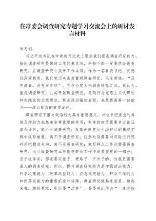 在常委会调查研究专题学习交流会上的研讨发言材料