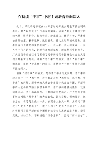 在持续“干事”中将主题教育推向深入