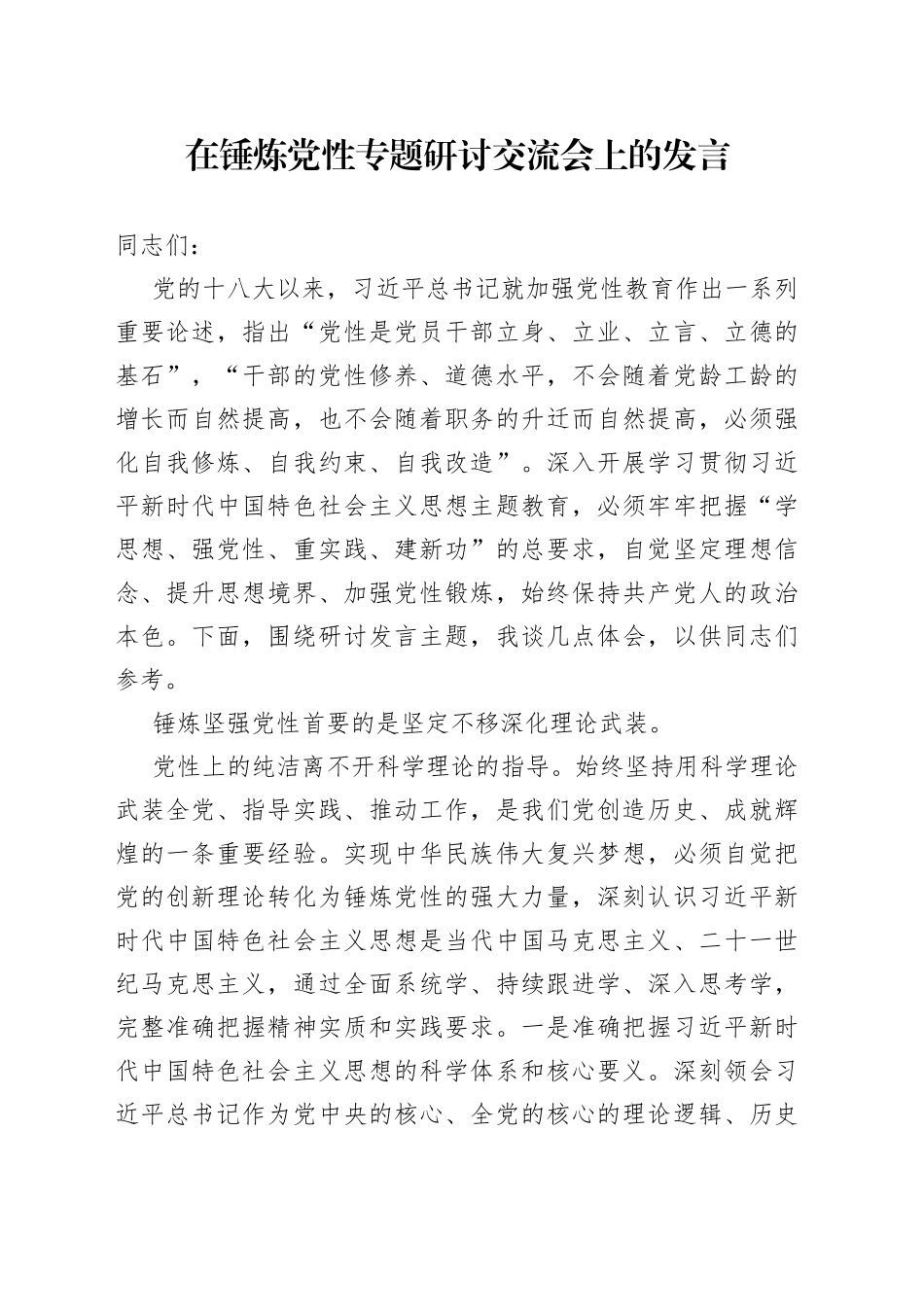 在锤炼党性专题研讨交流会上的发言_第1页