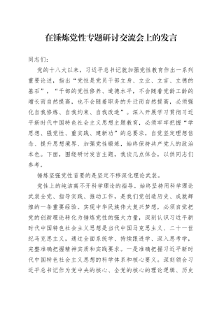 在锤炼党性专题研讨交流会上的发言