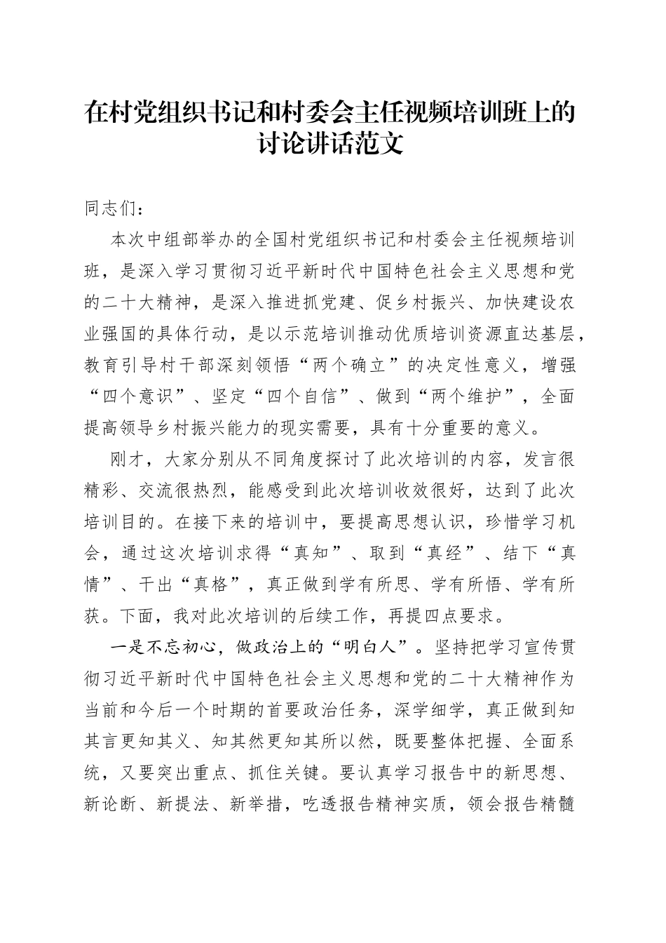 在村党组织书记和村委会主任培训班上的讲话村支部书记干部_第1页