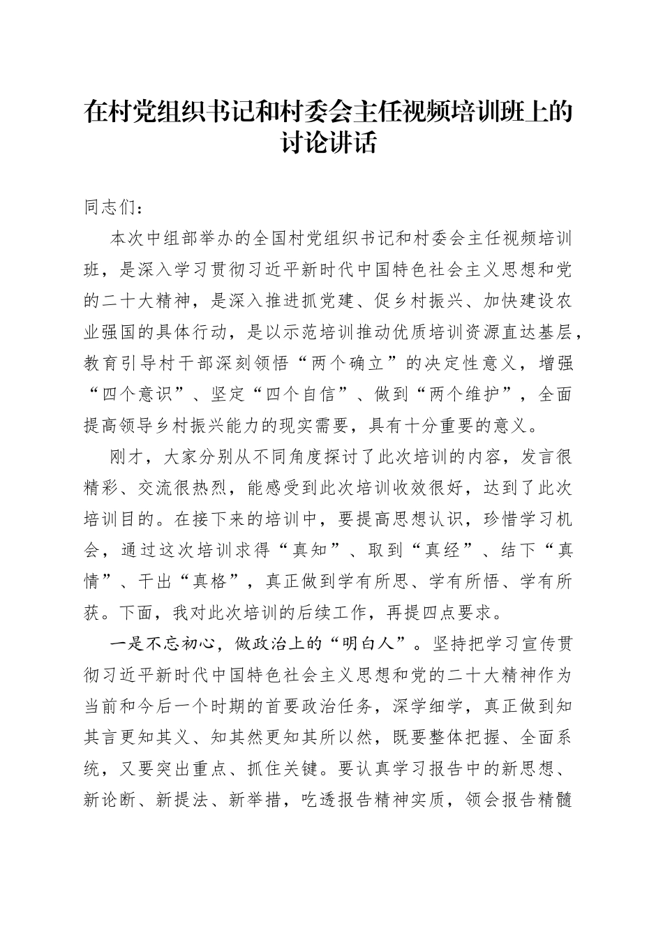 在村党组织书记和村委会主任视频培训班上的讨论讲话_第1页