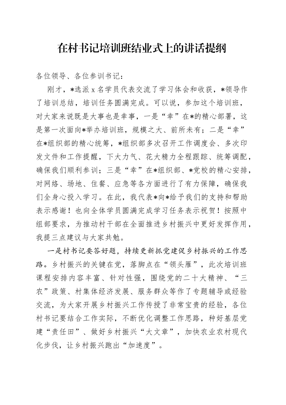 在村书记培训班结业式上的讲话提纲_第1页