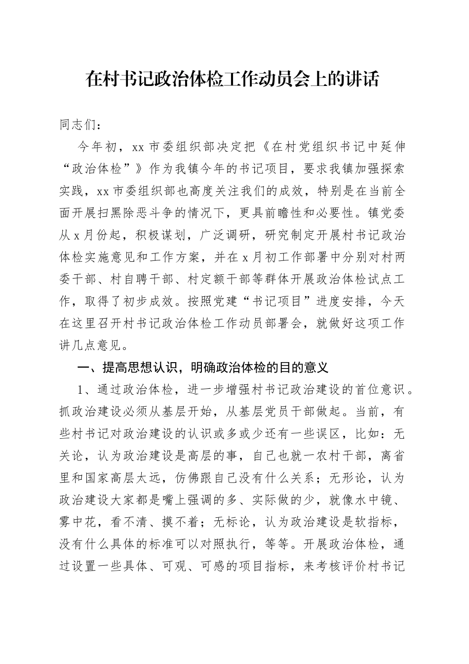在村书记政治体检工作动员会上的讲话_第1页