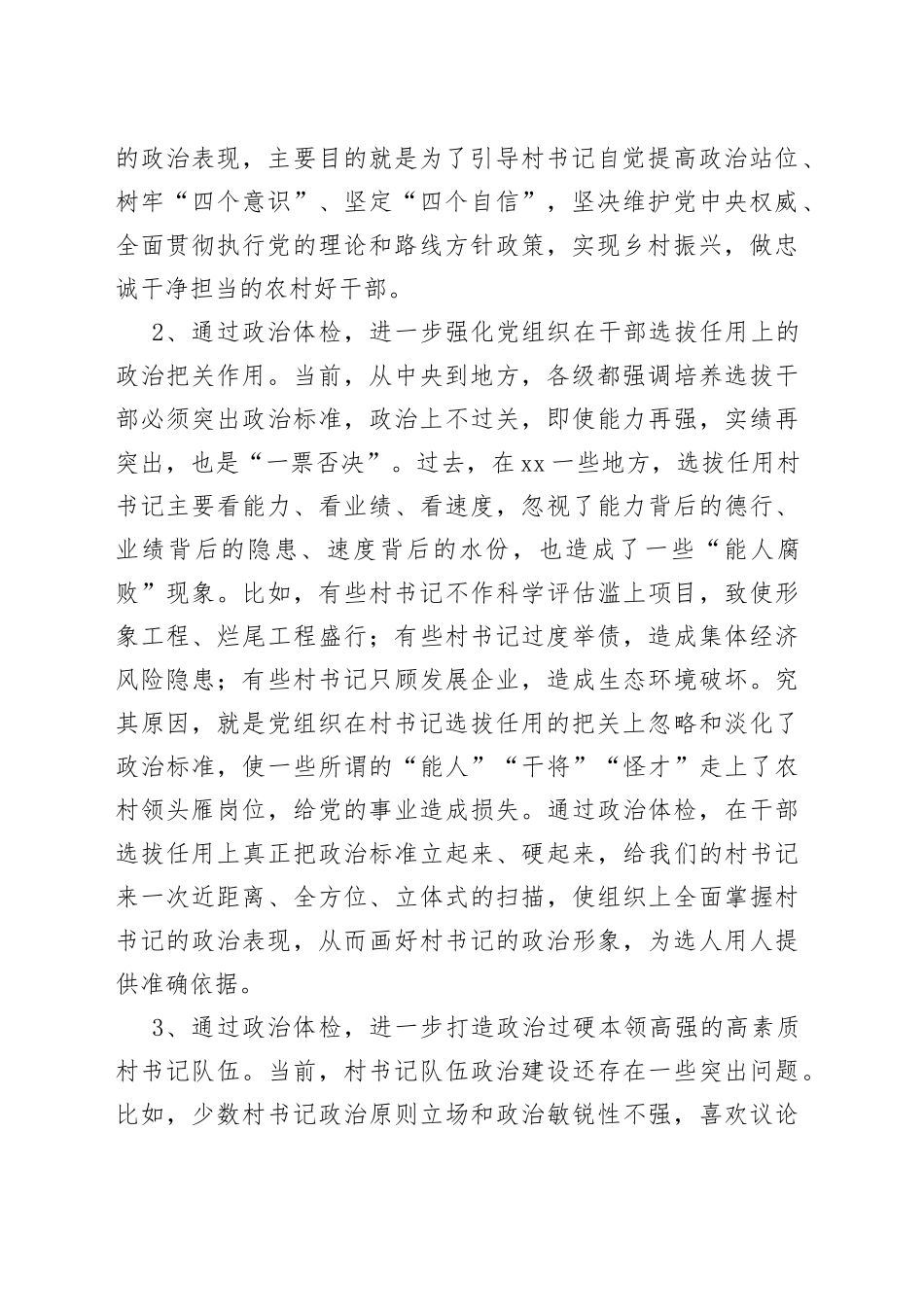 在村书记政治体检工作动员会上的讲话_第2页