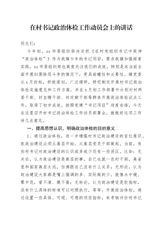 在村书记政治体检工作动员会上的讲话