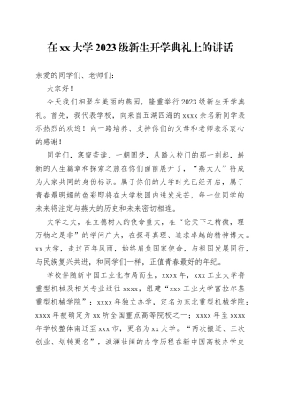 在大学2023级新生开学典礼上的讲话（20230903）