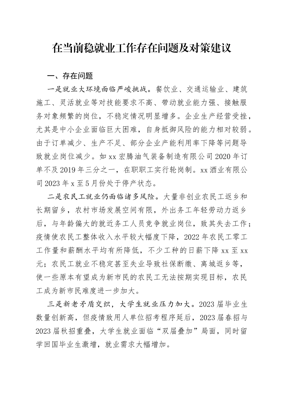 在当前稳就业工作存在问题及对策建议_第1页