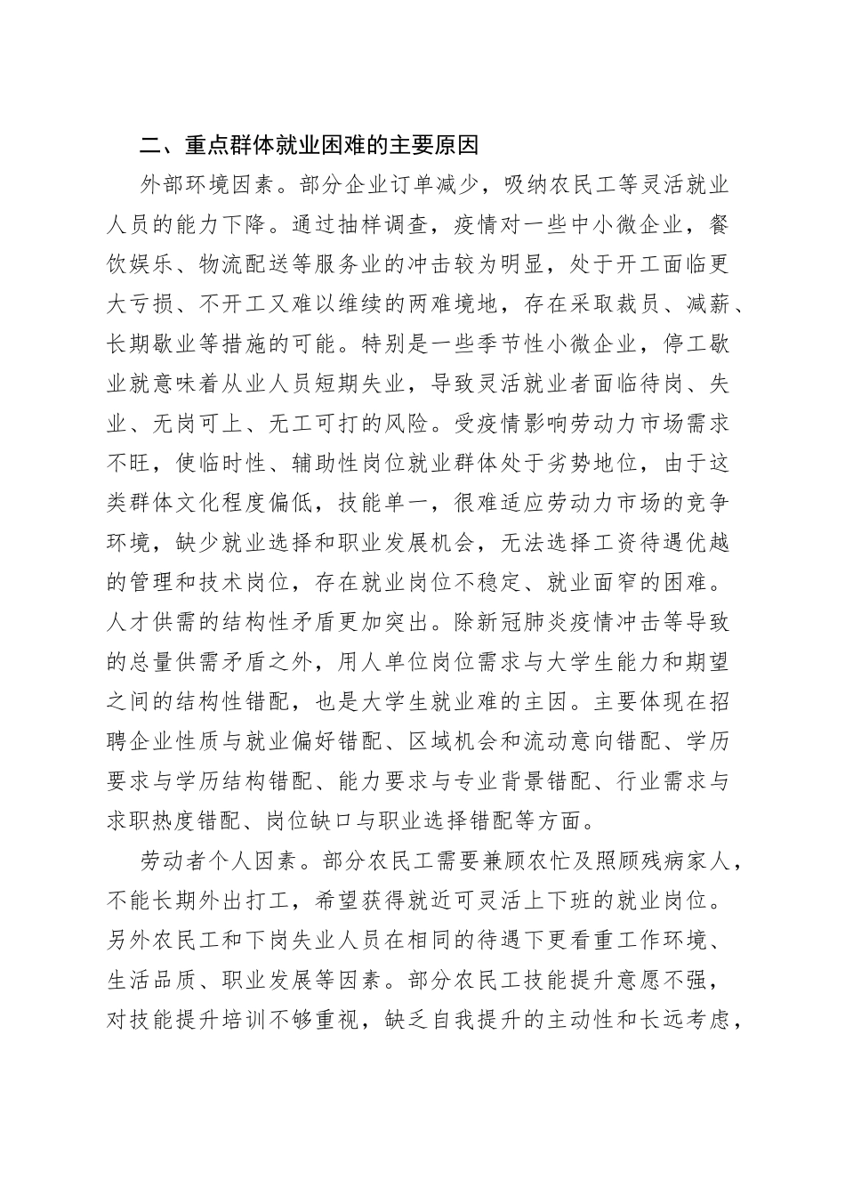 在当前稳就业工作存在问题及对策建议_第2页