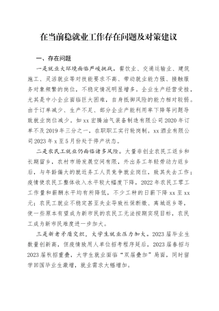 在当前稳就业工作存在问题及对策建议