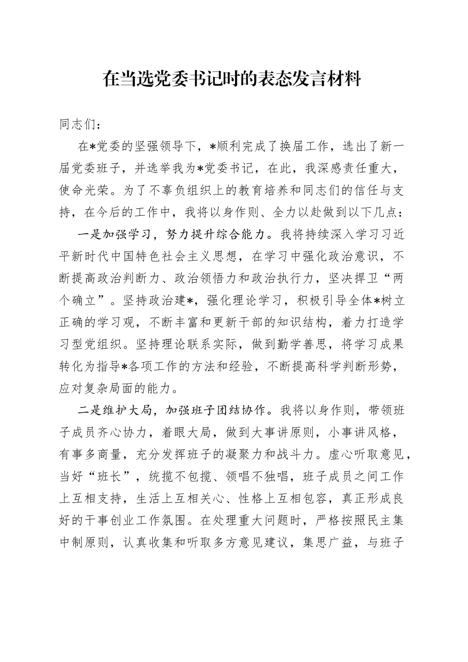 在当选党委书记时的表态发言材料_第1页