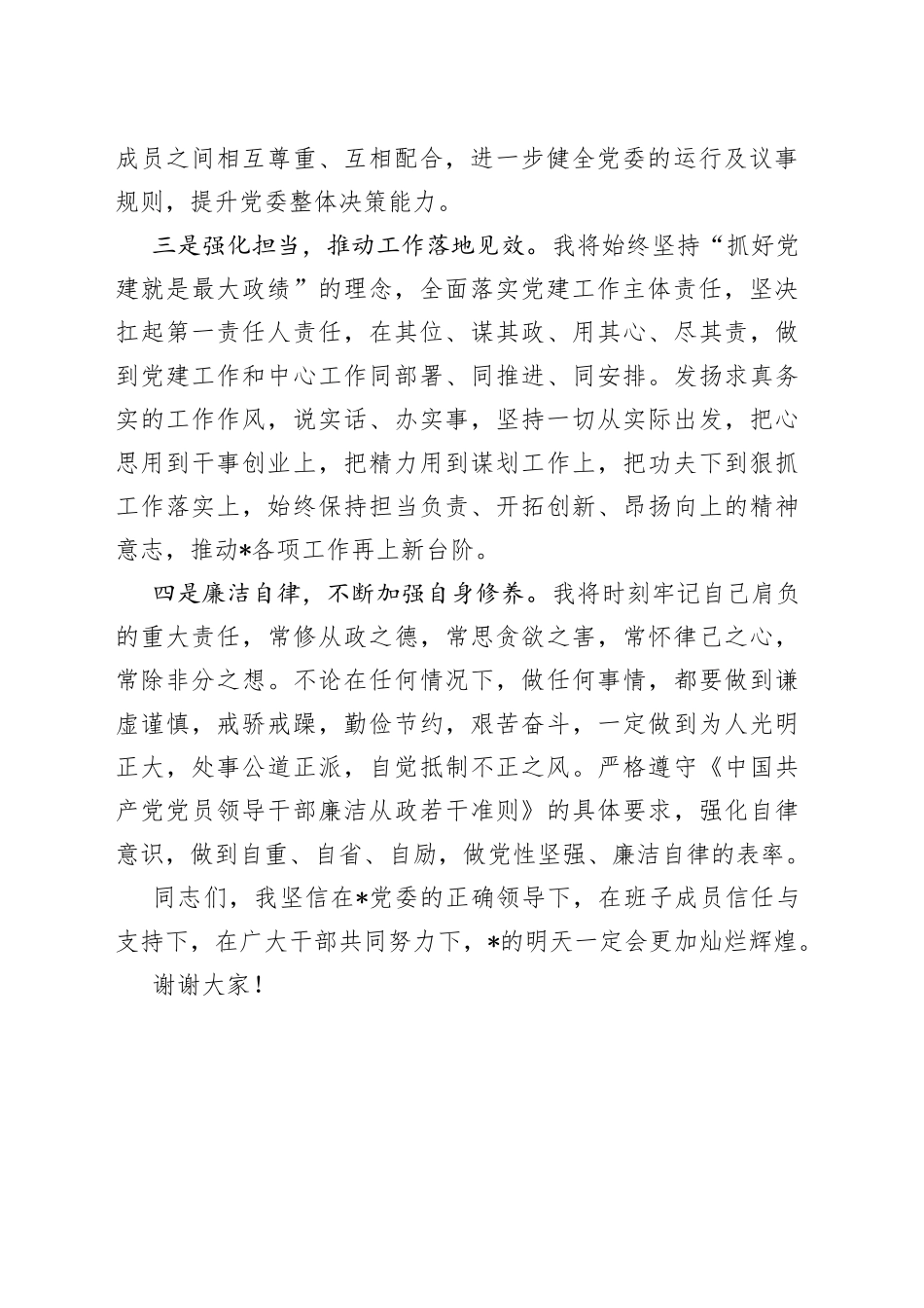 在当选党委书记时的表态发言材料_第2页
