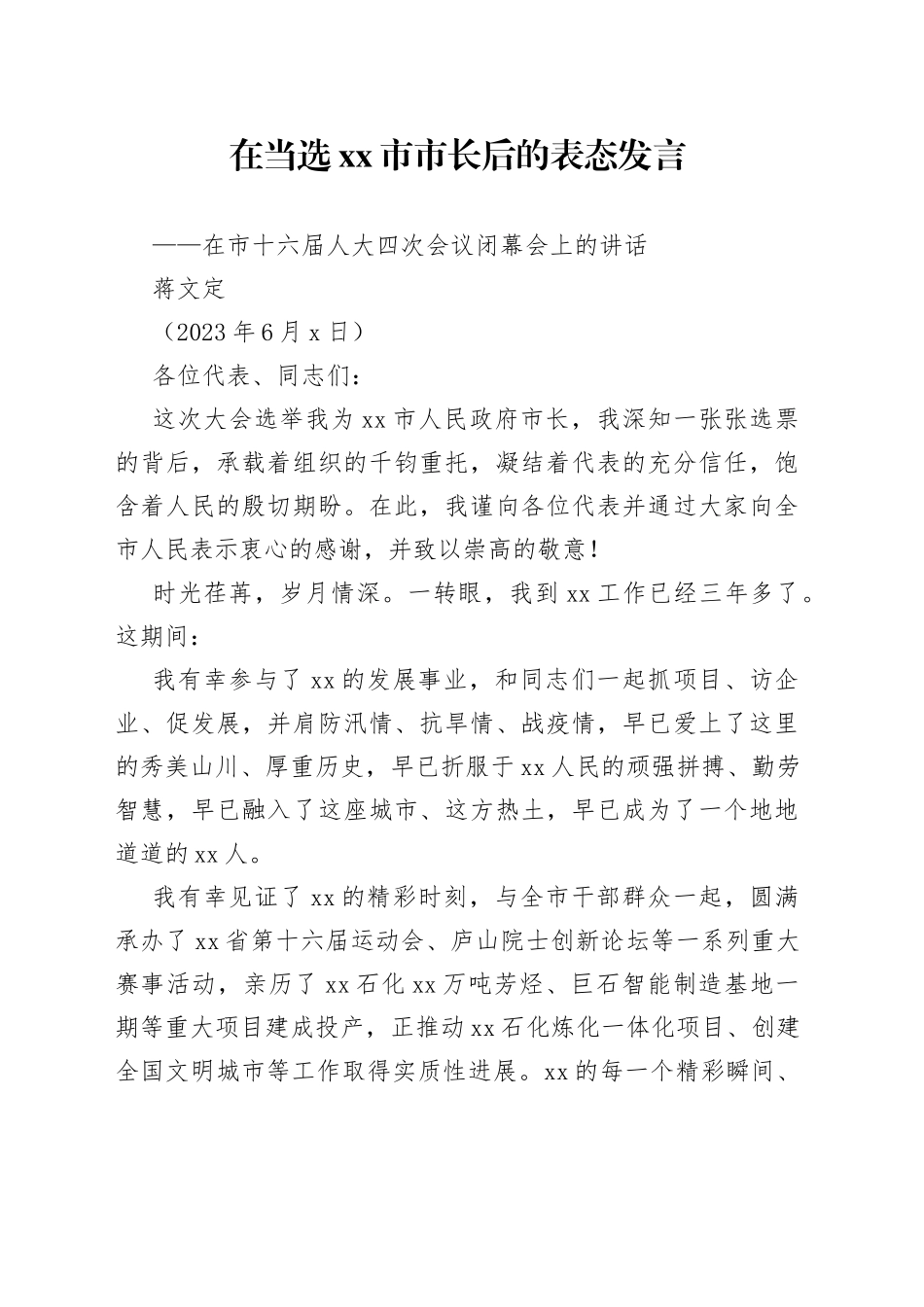 在当选市市长后的表态发言_第1页