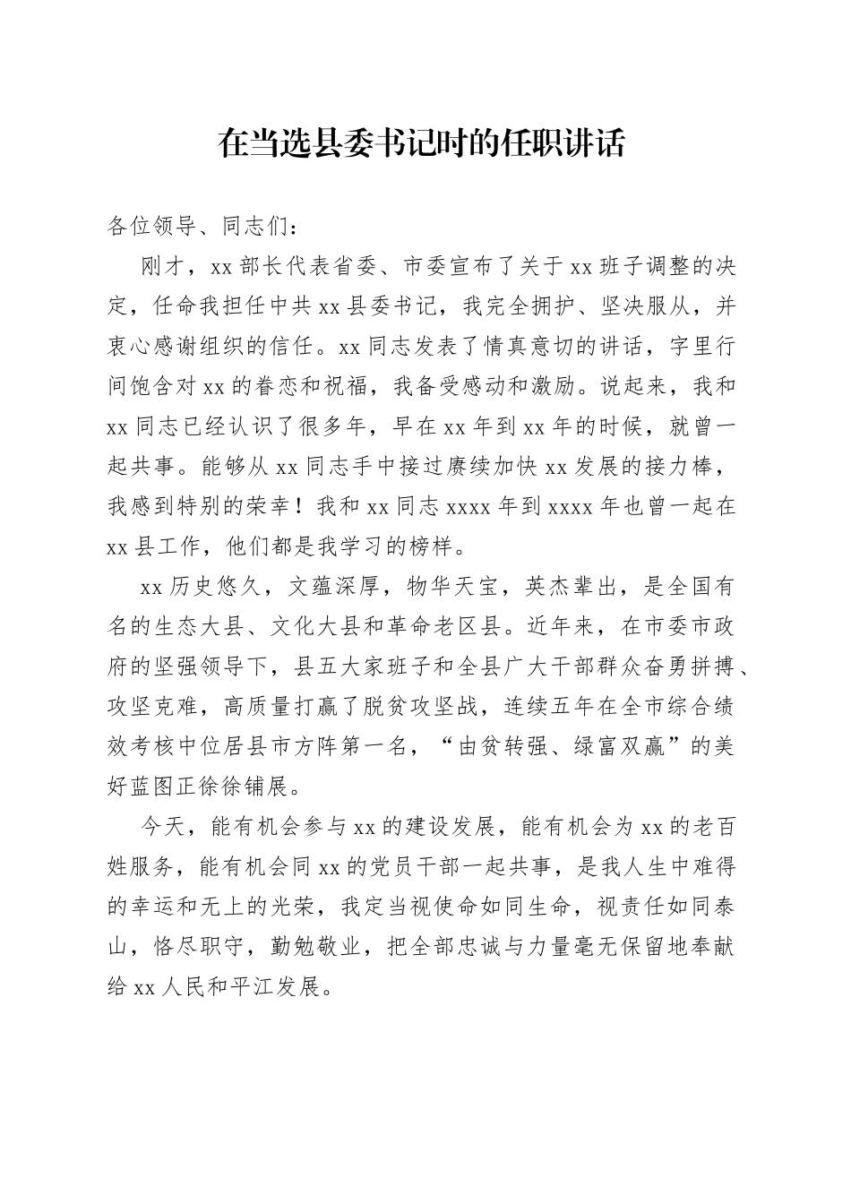 在当选县委书记时的任职讲话_第1页