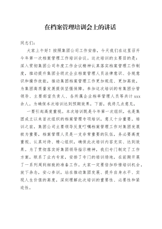 在档案管理培训会上的讲话